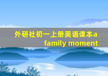 外研社初一上册英语课本a family moment